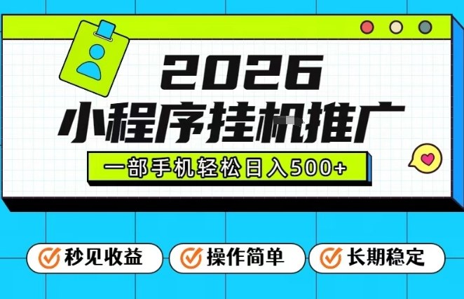 26年最新风口项目，小程序全自动推广，一部手机保底日入5张【揭秘】-蓝海云网创