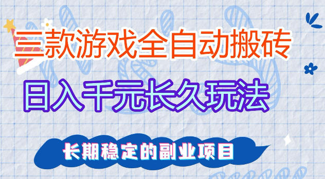 三款游戏全自动打金，日入1k+，不需要你会玩游戏，全职副业皆可做【揭秘】-蓝海云网创