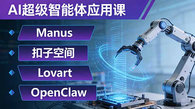 AI超级智能体应用课：Manus+扣子空间+Lovart+OpenClaw，用AI智能体实现自动化复杂任务-蓝海云网创