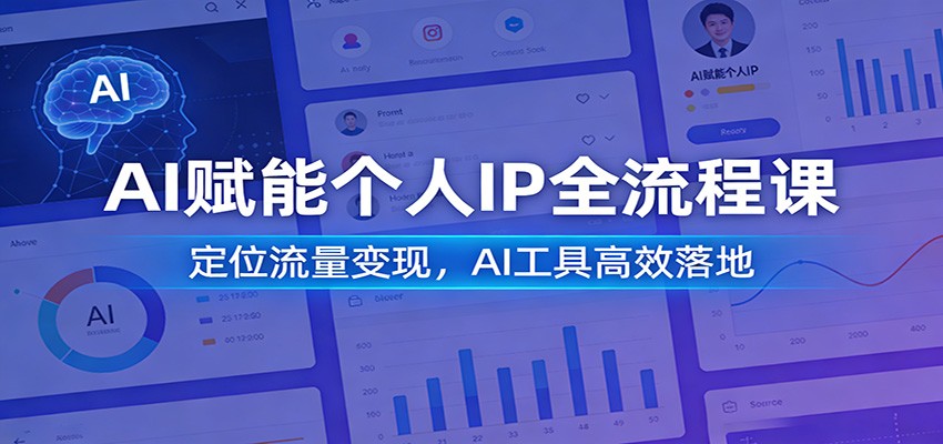 AI赋能个人IP全流程课：定位流量变现，AI工具高效落地-蓝海云网创