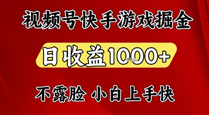 视频号快手平台游戏掘金项目，日收益1k+，一台电脑在家就可以自己创业【揭秘】-蓝海云网创