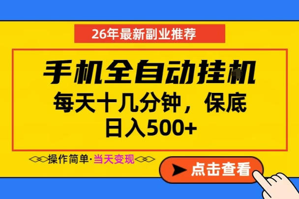 副业首选，一部手机日入500+，当天做当天变现，长期稳定，每天十几分钟就够了【揭秘】-蓝海云网创
