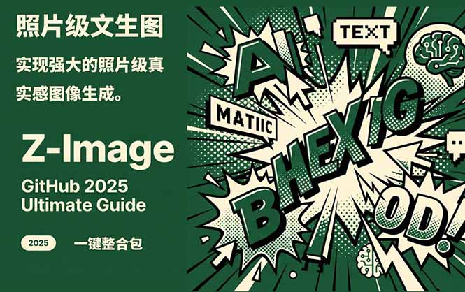 Z-Image -照片级AI文生图神器ComfyUI一键整合包显存8G可用-蓝海云网创