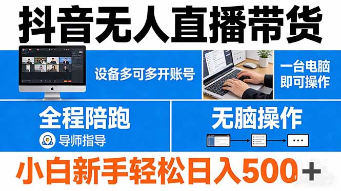 抖音无人直播带货 一台电脑即可操作 可多开账号 无脑操作 全程陪跑 新手小白轻松 日入500+-蓝海云网创