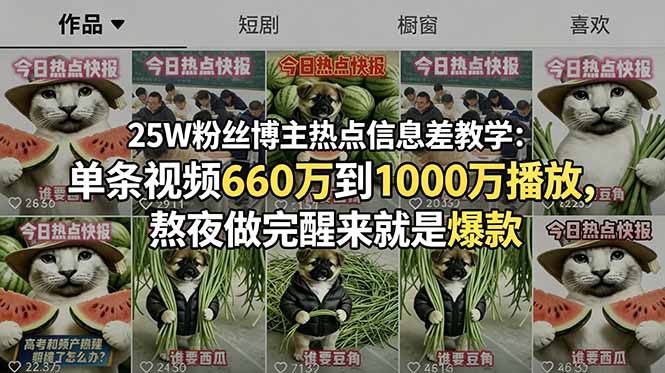 25W粉丝博主热点信息差教学：单条视频660万到1000万播放，熬夜做完醒来就是爆款-蓝海云网创