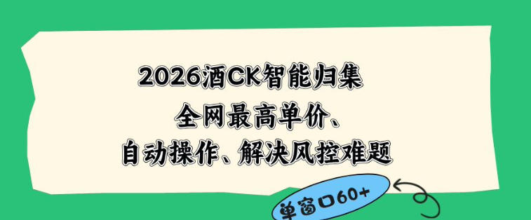 2026最新版酒店CK智能归集玩法，最高单价、零成本、零人工，自动操作、解决风控难题【揭秘】-蓝海云网创