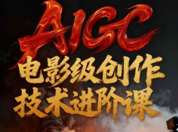 AIGC电影级创作进阶课，技术赋能下的影像革命-蓝海云网创