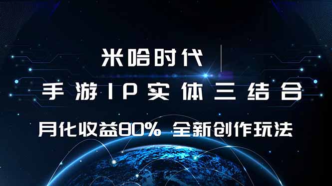 米哈时代 游戏和IP的结合 月收益80%+ 全新创作-蓝海云网创