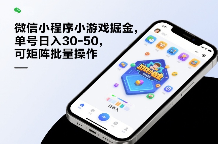 微信小程序小游戏掘金，单号日入30-50，可矩阵批量操作-蓝海云网创