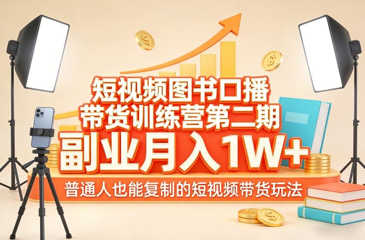 短视频图书口播带货训练营第二期，副业月入1W＋，普通人也能复制的短视频带货玩法-蓝海云网创