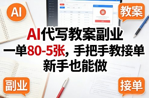 AI代写教案副业，一单80-5张，手把手教接单，新手也能做-蓝海云网创