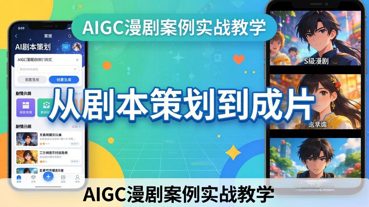 AIGC漫剧案例实战教学：从剧本策划到成片，手把手教学员用AI完成S级漫剧创作-蓝海云网创