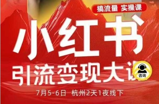 小红书引流变现7月线下大课，一次性讲透小红书笔记、矩阵、投放、引流、转化的全流程SOP-蓝海云网创