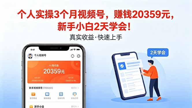 个人实操3个月视频号，收入20359元，新手小白2天学会！-蓝海云网创