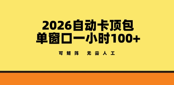 2026自动卡顶包玩法，单窗口一小时100+，可矩阵操作，无需人工【揭秘】-蓝海云网创