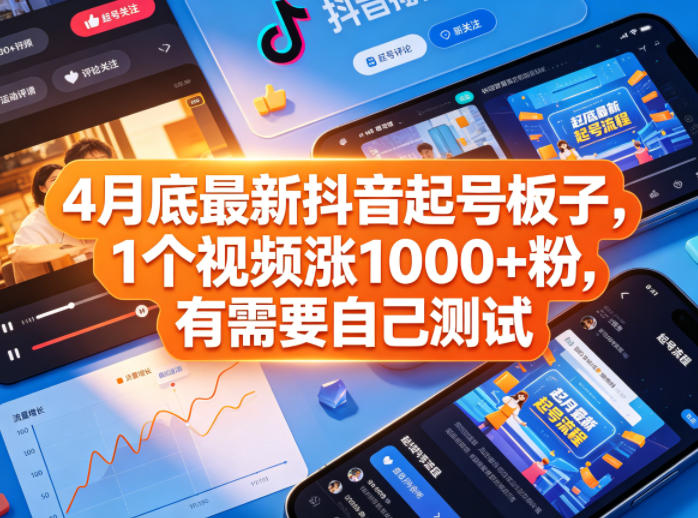 4月底最新抖音起号板子，1个视频涨1000+粉，有需要自己测试-蓝海云网创