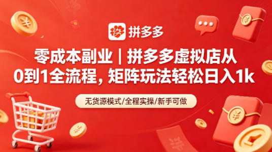 零成本副业｜拼多多虚拟店从0到1全流程，矩阵玩法轻松日入1k-蓝海云网创