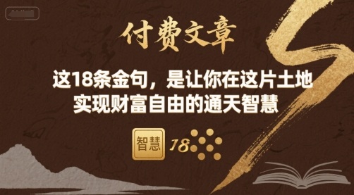付费文章：这18条金句，是让你在这片土地 实现财富自由的通天智慧-蓝海云网创