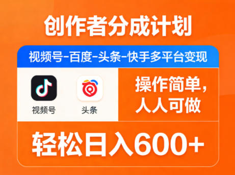 创作者分成计划，视频号-百度-头条-快手多平台变现，操作简单，人人可做，轻松日入600+-蓝海云网创