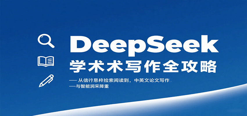 DeepSeek学术写作全攻略：从文献检索阅读到中英文论文写作与智能润色降重-蓝海云网创
