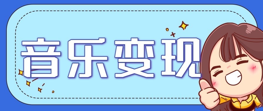 音乐号赚钱攻略新玩法：操作简单，一天3张，每天2小时(附详细操作教程)-蓝海云网创