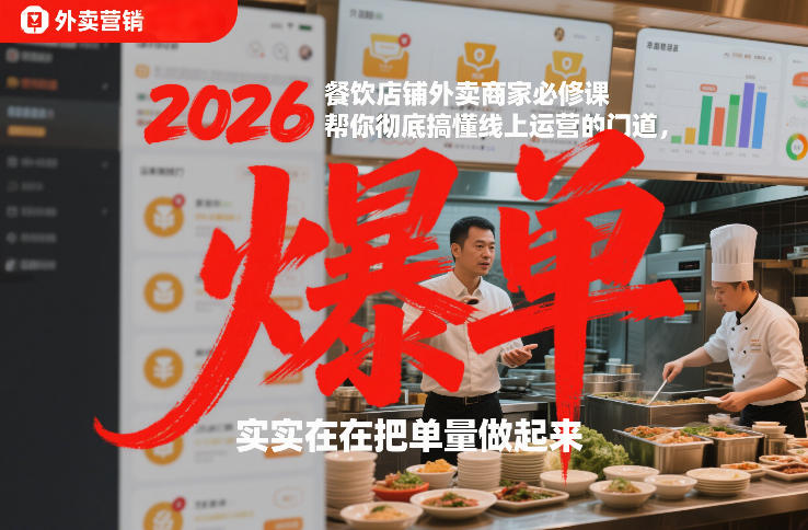 2026餐饮店铺外卖商家必修课，帮你彻底搞懂线上运营的门道，实实在在把单量做起来-蓝海云网创