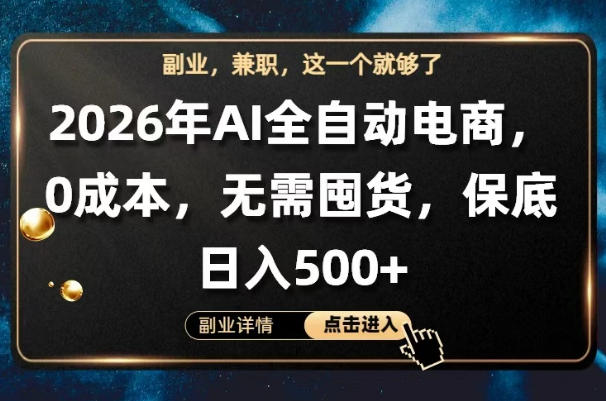 AI全自动电商，全流程托管，0成本操作，无需囤货，保底日入500+【揭秘】-蓝海云网创