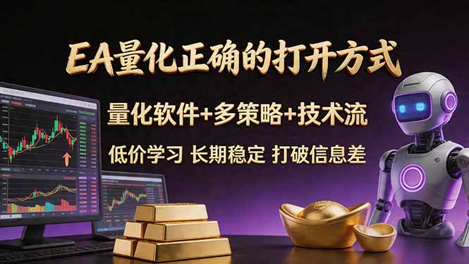 EA量化正确的打开方式。聪明软件+多策略+技术流，小白也可以轻松学会，长期稳定，终身受益，…-蓝海云网创