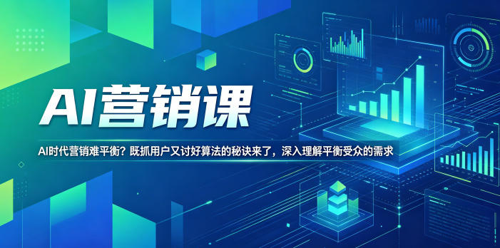 AI营销课，AI时代营销难平衡？既抓用户又讨好算法的秘诀来了，深入理解平衡受众的需求【原创双语字幕】-蓝海云网创