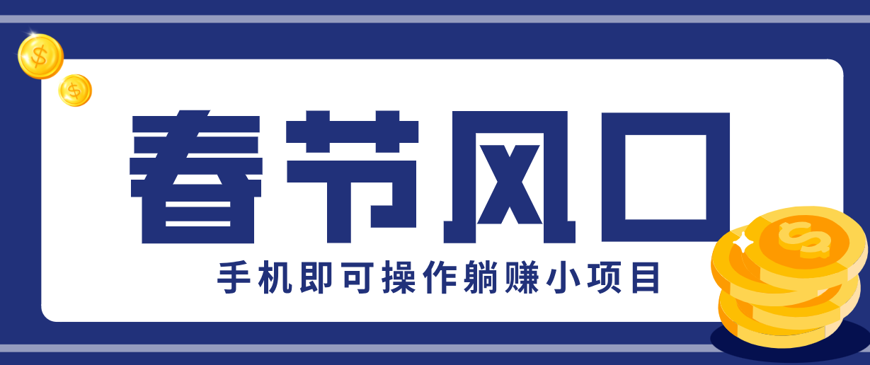快手极速版春节推广风口，一部手机就能上手，拉新20元/人平台助力躺赚小项目-蓝海云网创