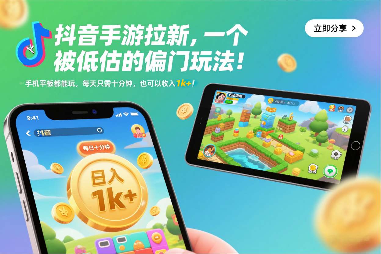 抖音手游拉新，一个被低估的偏门玩法！手机平板都能玩，每天只需十分钟，也可以收入1k+【揭秘】-蓝海云网创