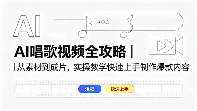 AI唱歌视频全攻略｜从素材到成片，实操教学快速上手制作爆款内容-蓝海云网创