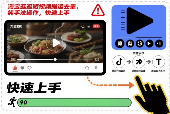 淘宝逛逛短视频搬运去重，纯手法操作，快速上手-蓝海云网创
