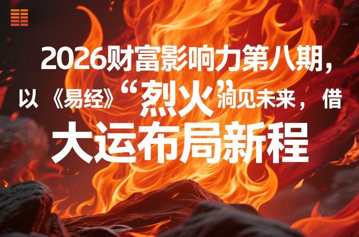 2026财富影响力第八期，以《易经》智慧洞见未来，借“离火”大运布局新程-蓝海云网创