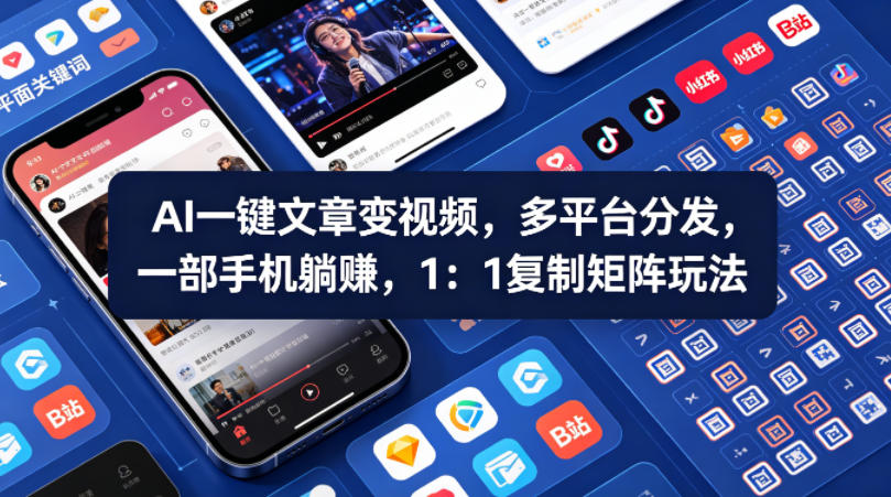 Ai一键文章变视频，多平台分发，一部手机躺賺，1：1复制矩阵玩法-蓝海云网创