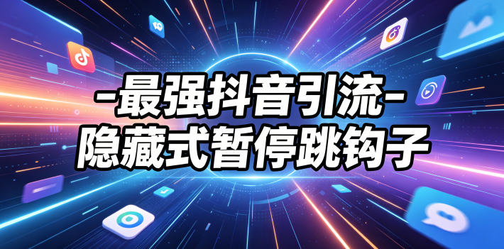 最强抖音引流-隐藏式暂停跳钩子，效果自测-蓝海云网创