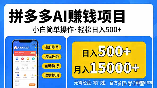 拼多多AI赚钱项目，小白简单操作，轻松日入500＋【独家视频教程】-蓝海云网创