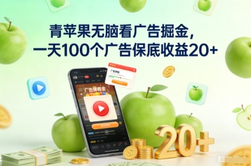 青苹果无脑看广告掘金，一天100个广告保底收益20+-蓝海云网创