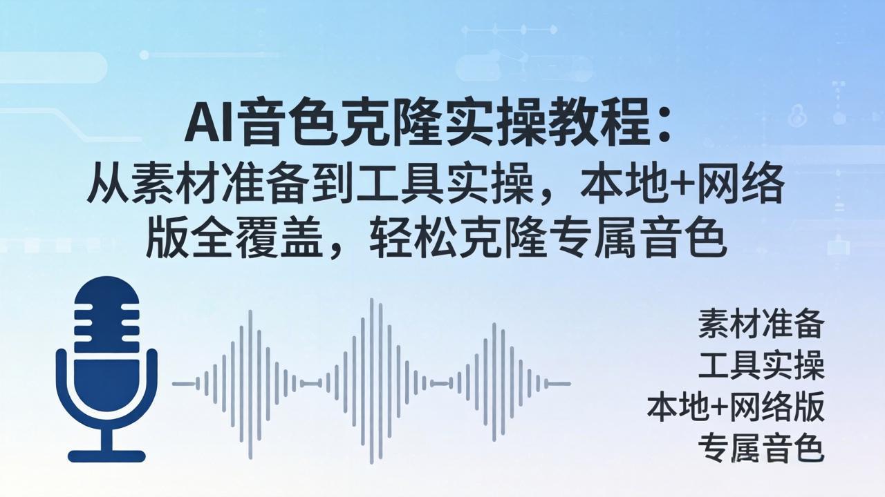 AI音色克隆实操教程：从素材准备到工具实操，本地+网络版全覆盖，轻松克隆专属音色-蓝海云网创