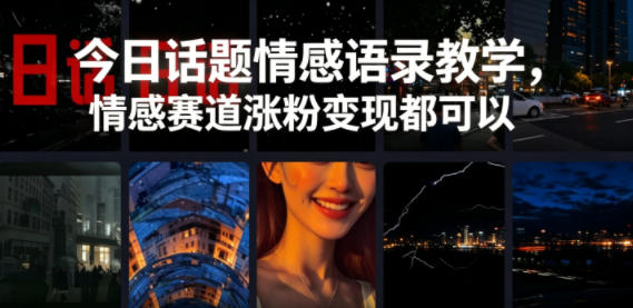 今日话题情感语录教学，情感赛道涨粉变现都可以-蓝海云网创