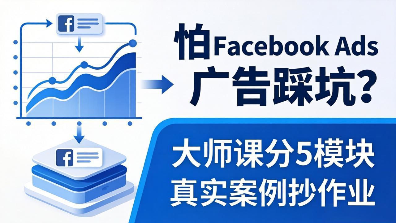 怕 Facebook Ads 广告踩坑？大师课分 5 模块教你做广告、搞扩量，还带真实案例抄作业！-蓝海云网创