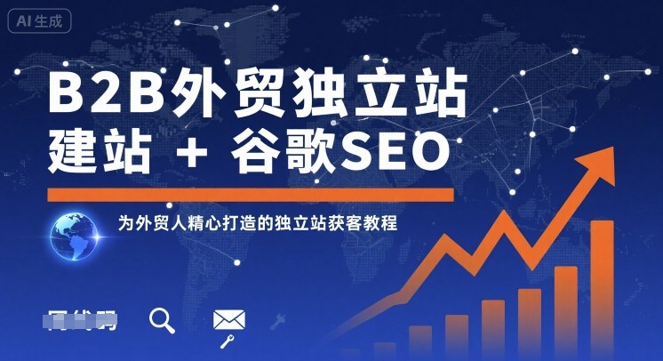 B2B外贸独立站建站+谷歌SEO，为外贸人精心打造的独立站获客教程-蓝海云网创