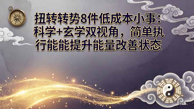 某付费文章：扭转运势8件低成本小事：科学+玄学双视角，简单执行就能提升能量改善状态-蓝海云网创
