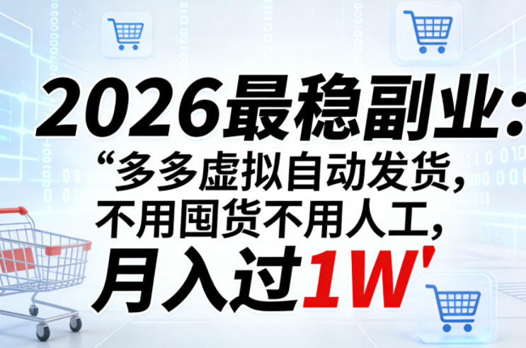 2026最稳副业：多多虚拟自动发货，不用囤货不用人工，月入过1W【揭秘】-蓝海云网创