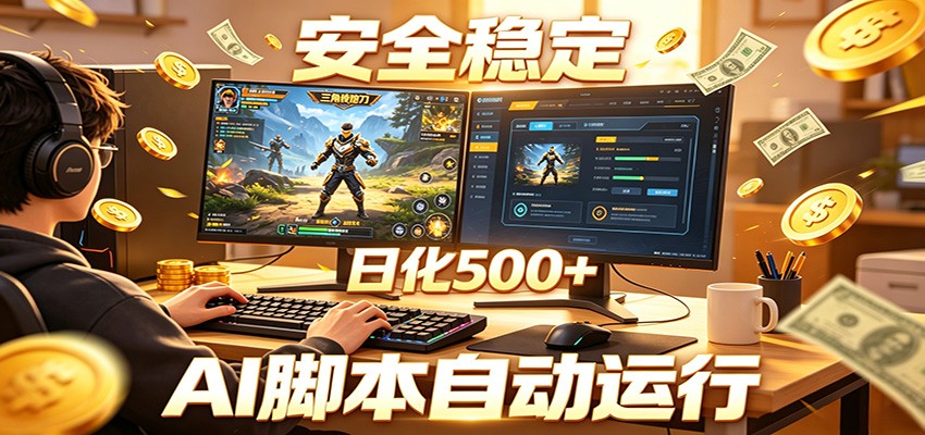 三角洲全自动挂机，AI脚本躺赚，日化500+-蓝海云网创