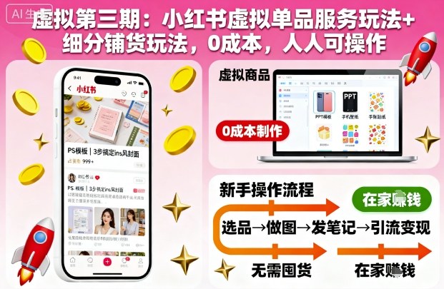 虚拟第三期：小红书虚拟单品服务玩法+细分铺货玩法，0成本，人人可操作-蓝海云网创
