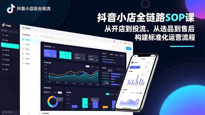 抖音小店全链路SOP课，从开店到投流、从选品到售后，构建标准化运营流程-蓝海云网创