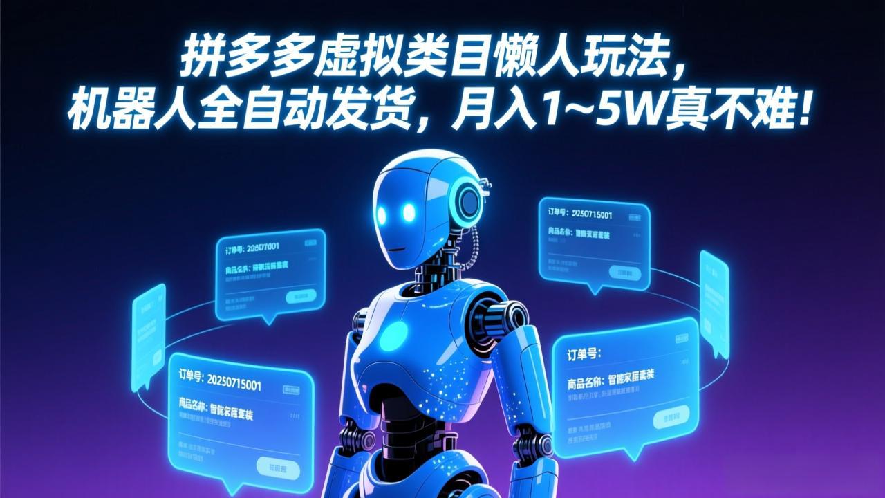 拼多多虚拟类目懒人玩法，机器人全自动发货，月入 1-5W 真不难！-蓝海云网创