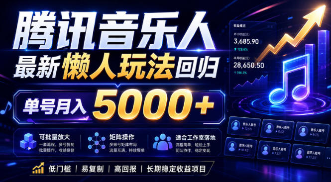 2026腾讯音乐人懒人项目，全自动无脑挂G，单号月入5000+，可批量放大矩阵，适合工作室落地【揭秘】-蓝海云网创