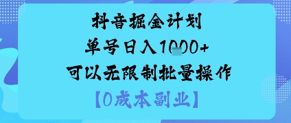 抖音掘金计划单号日入多张+可以无限制批量操作,邪修玩法-蓝海云网创